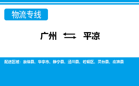 廣州到平?jīng)鑫锪鞴緗廣州至平?jīng)鲐涍\(yùn)專線 廣州到平?jīng)鑫锪鞴緗廣州至平?jīng)鲐涍\(yùn)專線