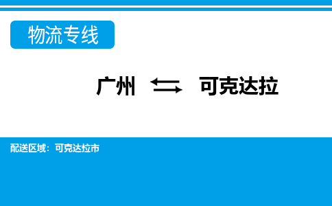 廣州到可克達(dá)拉物流公司|廣州至可克達(dá)拉貨運(yùn)專線 廣州到可克達(dá)拉物流公司|廣州至可克達(dá)拉貨運(yùn)專線