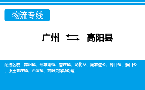 廣州到高陽縣物流公司|廣州至高陽縣貨運(yùn)專線 廣州到高陽縣物流公司|廣州至高陽縣貨運(yùn)專線