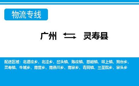 廣州到靈壽縣物流公司|廣州至靈壽縣貨運專線 廣州到靈壽縣物流公司|廣州至靈壽縣貨運專線