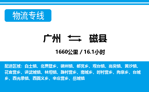 廣州到磁縣物流公司|廣州至磁縣貨運(yùn)專線