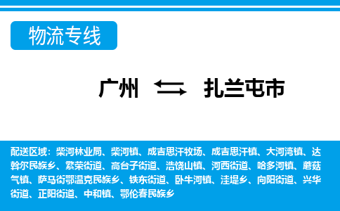廣州到扎蘭屯市物流公司|廣州至扎蘭屯市貨運專線 廣州到扎蘭屯市物流公司|廣州至扎蘭屯市貨運專線