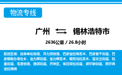 廣州到錫林浩特市物流公司|廣州至錫林浩特市貨運(yùn)專線 廣州到錫林浩特市物流公司|廣州至錫林浩特市貨運(yùn)專線