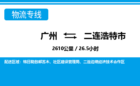 廣州到二連浩特市物流公司|廣州至二連浩特市貨運專線 廣州到二連浩特市物流公司|廣州至二連浩特市貨運專線
