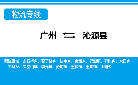 廣州到沁源縣物流公司|廣州至沁源縣貨運(yùn)專線 廣州到沁源縣物流公司|廣州至沁源縣貨運(yùn)專線