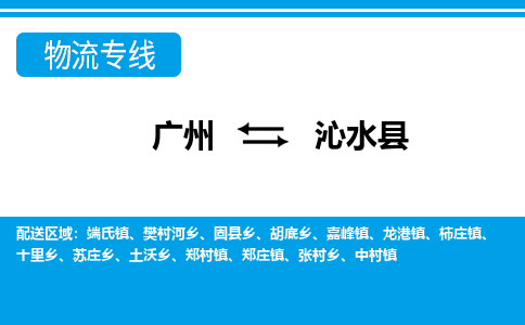 廣州到沁水縣物流公司|廣州至沁水縣貨運專線