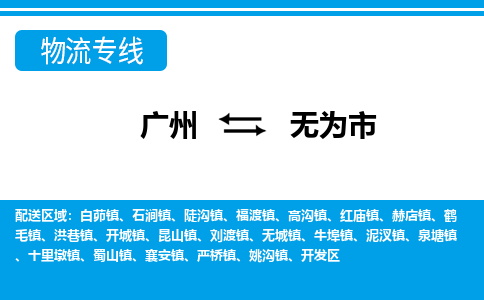 廣州到無(wú)為市物流公司|廣州至無(wú)為市貨運(yùn)專線 廣州到無(wú)為市物流公司|廣州至無(wú)為市貨運(yùn)專線