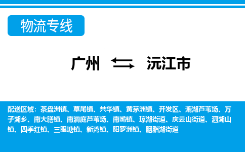 廣州到沅江市物流公司|廣州至沅江市貨運(yùn)專線 廣州到沅江市物流公司|廣州至沅江市貨運(yùn)專線