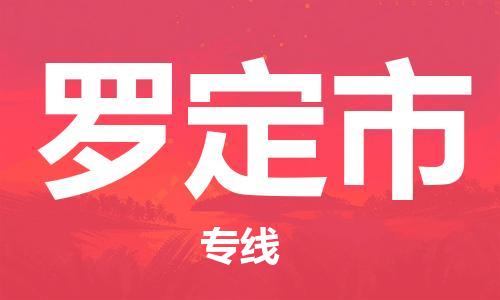 廈門到羅定市物流公司-物流專線時(shí)效穩(wěn)定-「準(zhǔn)時(shí)到達(dá)」 廈門到羅定市物流公司-物流專線時(shí)效穩(wěn)定-「準(zhǔn)時(shí)到達(dá)」