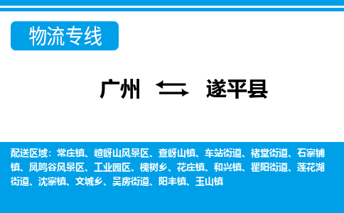 廣州到遂平縣物流公司|廣州至遂平縣貨運專線 廣州到遂平縣物流公司|廣州至遂平縣貨運專線