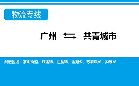 廣州到共青城市物流公司|廣州至共青城市貨運專線 廣州到共青城市物流公司|廣州至共青城市貨運專線