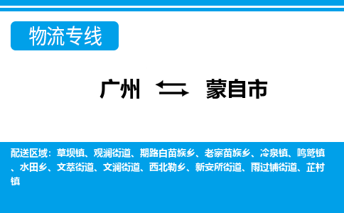 廣州到蒙自市物流公司|廣州至蒙自市貨運(yùn)專(zhuān)線 廣州到蒙自市物流公司|廣州至蒙自市貨運(yùn)專(zhuān)線