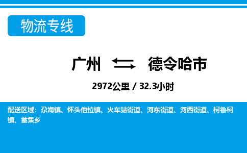 廣州到德令哈市物流公司|廣州至德令哈市貨運專線