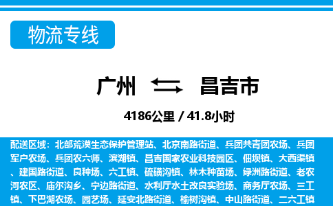 廣州到昌吉市物流公司|廣州至昌吉市貨運(yùn)專線