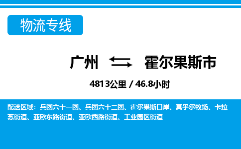 廣州到霍爾果斯市物流公司|廣州至霍爾果斯市貨運(yùn)專線 廣州到霍爾果斯市物流公司|廣州至霍爾果斯市貨運(yùn)專線
