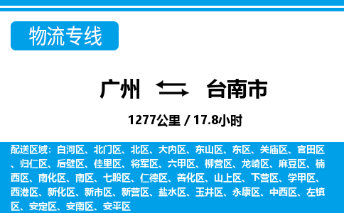 廣州到臺(tái)南市物流公司|廣州至臺(tái)南市貨運(yùn)專(zhuān)線(xiàn)