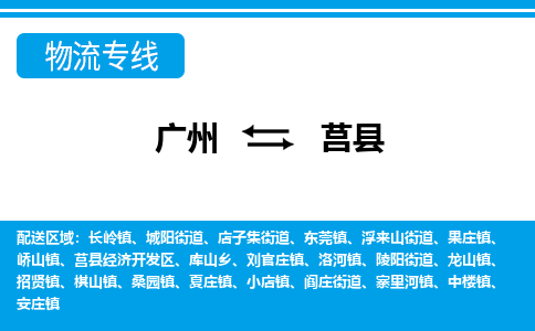 廣州到莒縣物流公司|廣州至莒縣貨運(yùn)專(zhuān)線(xiàn) 廣州到莒縣物流公司|廣州至莒縣貨運(yùn)專(zhuān)線(xiàn)
