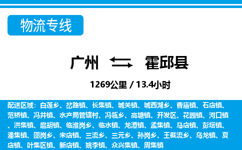 廣州到霍邱縣物流公司|廣州至霍邱縣貨運專線