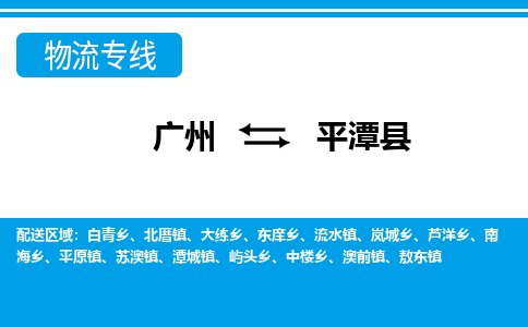 廣州到平潭縣物流公司|廣州至平潭縣貨運專線 廣州到平潭縣物流公司|廣州至平潭縣貨運專線