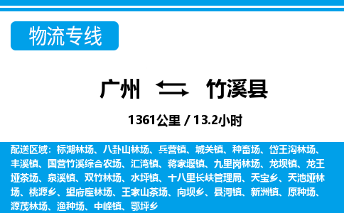 廣州到竹溪縣物流公司|廣州至竹溪縣貨運專線 廣州到竹溪縣物流公司|廣州至竹溪縣貨運專線