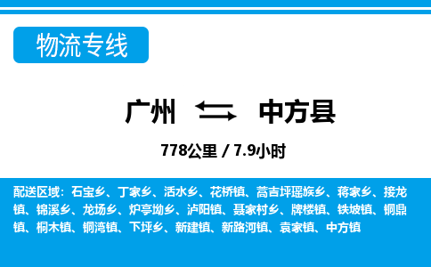 廣州到中方縣物流公司|廣州至中方縣貨運(yùn)專線 廣州到中方縣物流公司|廣州至中方縣貨運(yùn)專線