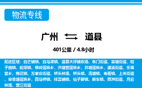 廣州到道縣物流公司|廣州至道縣貨運專線 廣州到道縣物流公司|廣州至道縣貨運專線