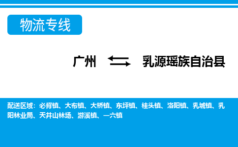 廣州到乳源縣物流公司|廣州至乳源縣貨運(yùn)專線