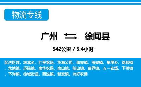 廣州到徐聞縣物流公司|廣州至徐聞縣貨運專線