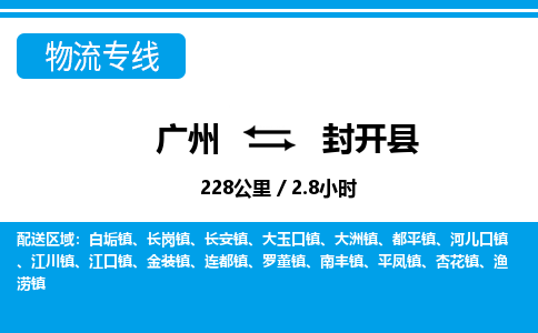 廣州到封開縣物流公司|廣州至封開縣貨運(yùn)專線 廣州到封開縣物流公司|廣州至封開縣貨運(yùn)專線