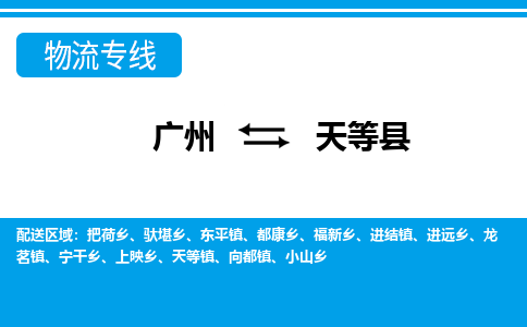 廣州到天等縣物流公司|廣州至天等縣貨運(yùn)專線