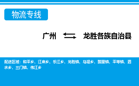 廣州到龍勝物流公司|廣州至龍勝貨運專線 廣州到龍勝物流公司|廣州至龍勝貨運專線