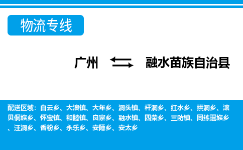 廣州到融水縣物流公司|廣州至融水縣貨運專線 廣州到融水縣物流公司|廣州至融水縣貨運專線