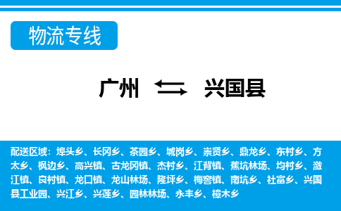 廣州到興國縣物流公司|廣州至興國縣貨運(yùn)專線 廣州到興國縣物流公司|廣州至興國縣貨運(yùn)專線
