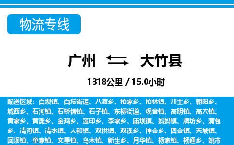 廣州到大竹縣物流公司|廣州至大竹縣貨運(yùn)專線 廣州到大竹縣物流公司|廣州至大竹縣貨運(yùn)專線