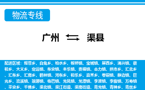 廣州到渠縣物流公司|廣州至渠縣貨運專線