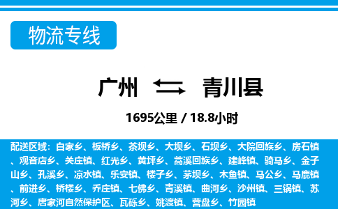 廣州到青川縣物流公司|廣州至青川縣貨運(yùn)專(zhuān)線 廣州到青川縣物流公司|廣州至青川縣貨運(yùn)專(zhuān)線