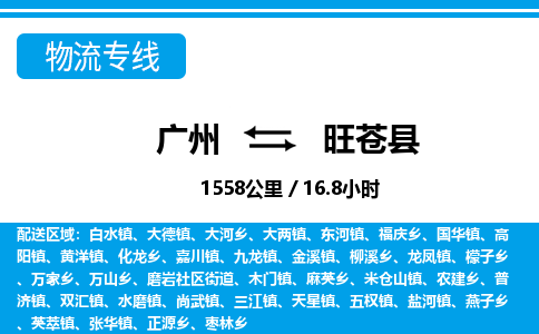 廣州到旺蒼縣物流公司|廣州至旺蒼縣貨運(yùn)專線