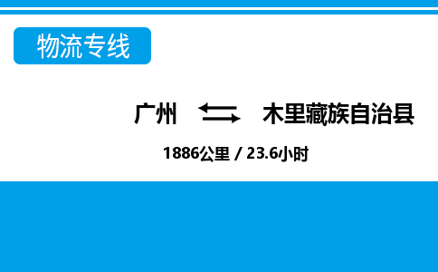 廣州到木里縣物流公司|廣州至木里縣貨運專線