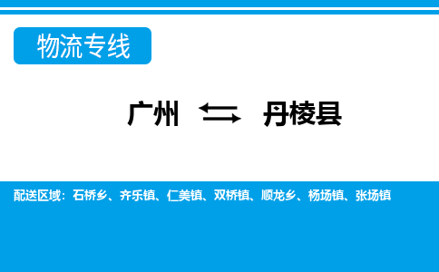 廣州到丹棱縣物流公司|廣州至丹棱縣貨運專線 廣州到丹棱縣物流公司|廣州至丹棱縣貨運專線