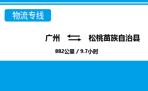 廣州到松桃縣物流公司|廣州至松桃縣貨運專線