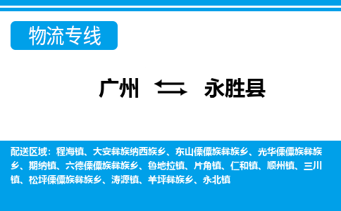 廣州到永勝縣物流公司|廣州至永勝縣貨運專線 廣州到永勝縣物流公司|廣州至永勝縣貨運專線