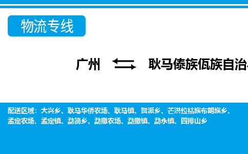 廣州到耿馬縣物流公司|廣州至耿馬縣貨運專線 廣州到耿馬縣物流公司|廣州至耿馬縣貨運專線
