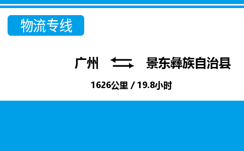 廣州到景東縣物流公司|廣州至景東縣貨運(yùn)專線 廣州到景東縣物流公司|廣州至景東縣貨運(yùn)專線