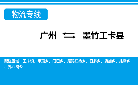 廣州到墨竹工卡縣物流公司|廣州至墨竹工卡縣貨運專線 廣州到墨竹工卡縣物流公司|廣州至墨竹工卡縣貨運專線