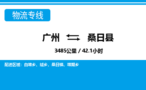 廣州到桑日縣物流公司|廣州至桑日縣貨運(yùn)專線 廣州到桑日縣物流公司|廣州至桑日縣貨運(yùn)專線