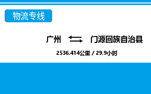 廣州到門源縣物流公司|廣州至門源縣貨運(yùn)專線