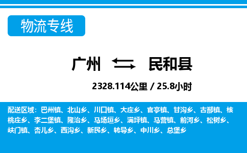 廣州到民和縣物流公司|廣州至民和縣貨運(yùn)專(zhuān)線(xiàn) 廣州到民和縣物流公司|廣州至民和縣貨運(yùn)專(zhuān)線(xiàn)