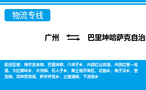 廣州到巴里坤縣物流公司|廣州至巴里坤縣貨運(yùn)專線 廣州到巴里坤縣物流公司|廣州至巴里坤縣貨運(yùn)專線