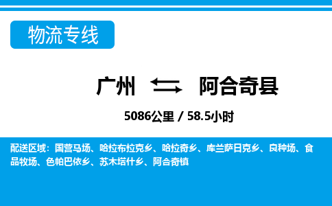 廣州到阿合奇縣物流公司|廣州至阿合奇縣貨運(yùn)專線
