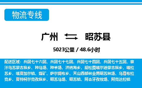 廣州到昭蘇縣物流公司|廣州至昭蘇縣貨運專線